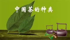 我國(guó)茶葉怎樣分類(lèi)，什么是基本茶、再加工茶